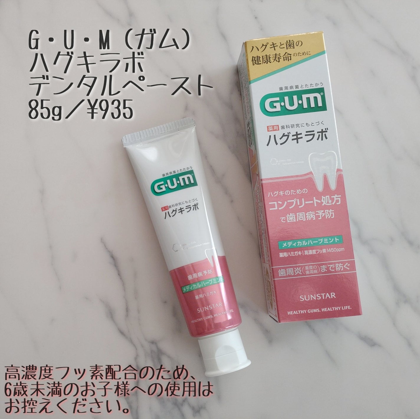 ガム・ハグキラボ デンタルペースト/GUM/歯磨き粉を使ったクチコミ(1枚目)