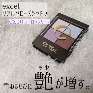 リアルクローズシャドウ CS10 オーロラプリーツ/excel/アイシャドウパレットを使ったクチコミ（1枚目）