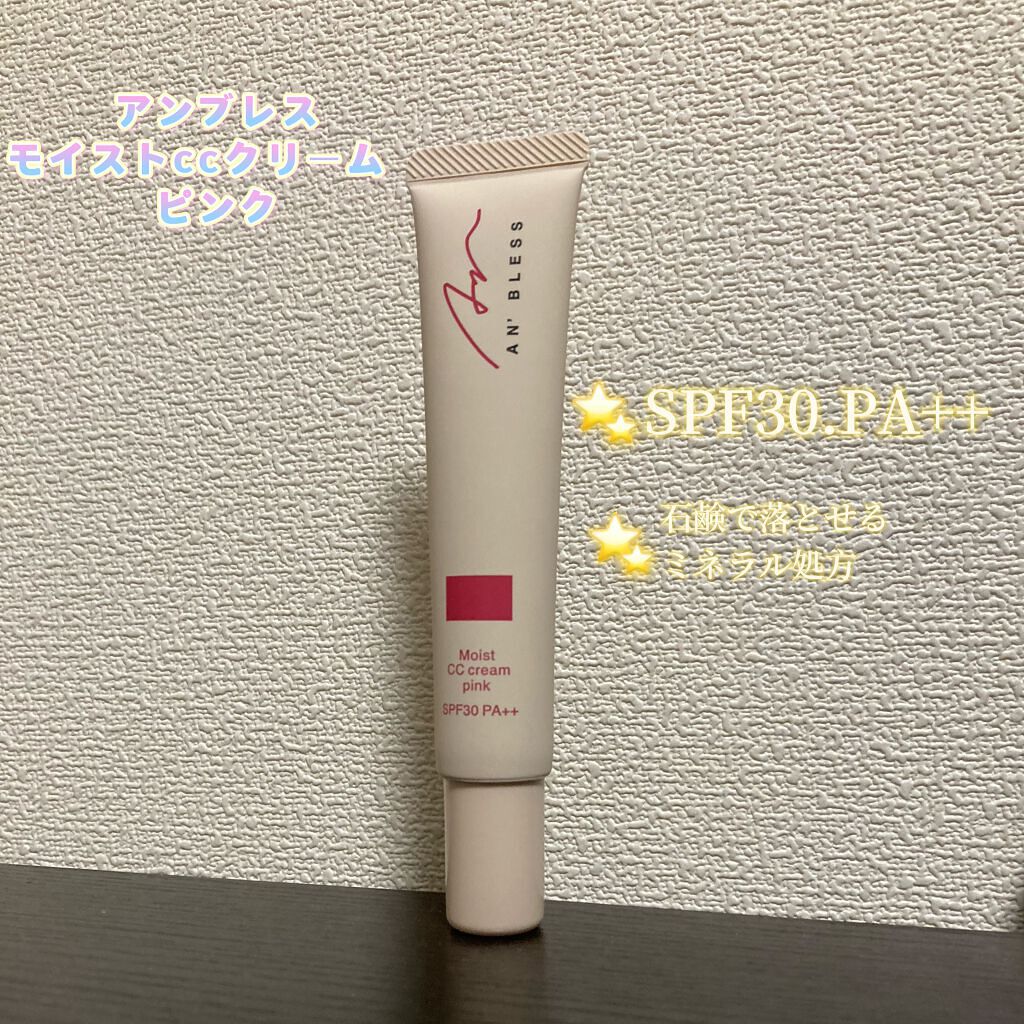 モイストCCクリーム/AN’BLESS/CCクリームを使ったクチコミ(1枚目)