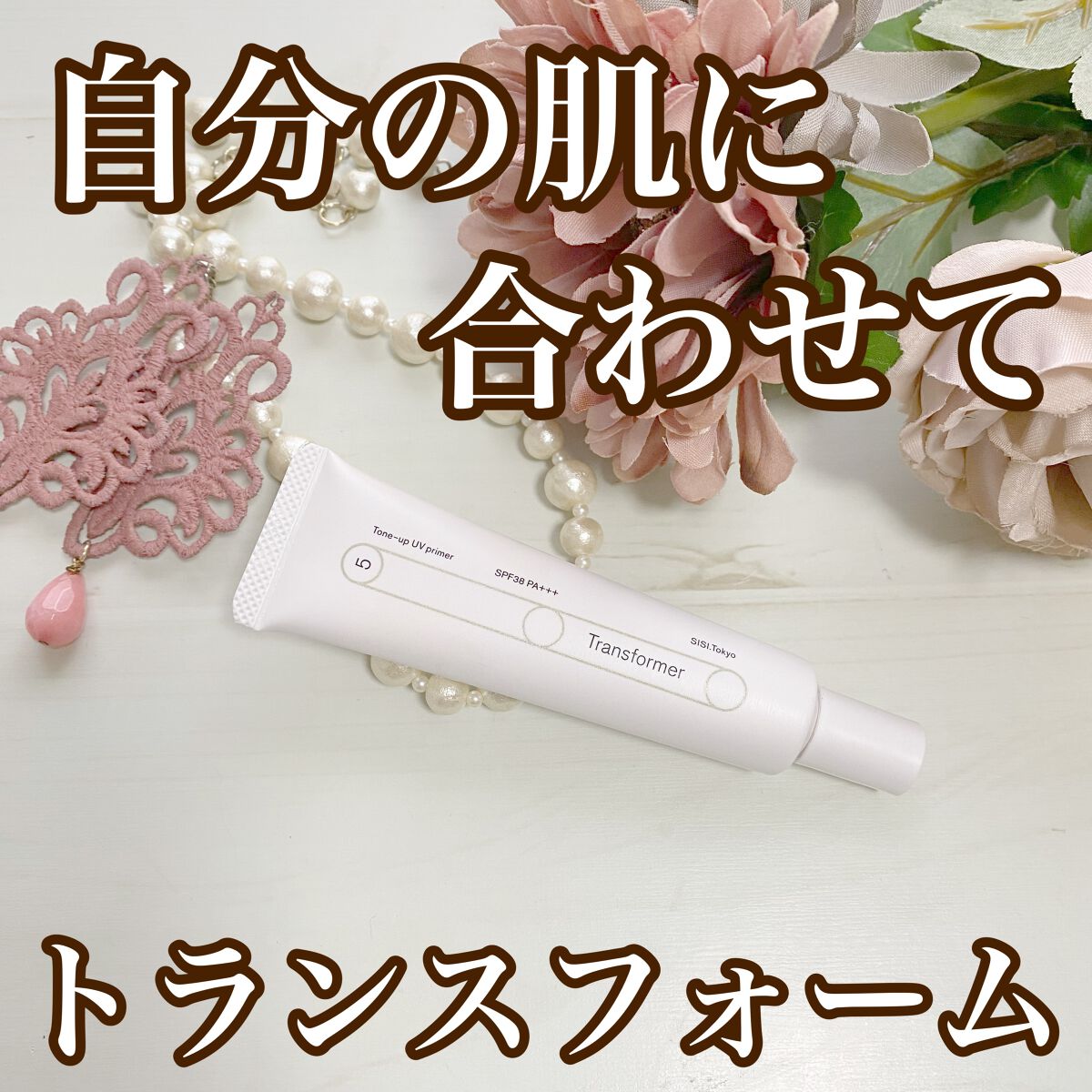 トランスフォーマートーンアップUVプライマー SPF38 PA+++/SISI/化粧下地を使ったクチコミ（1枚目）