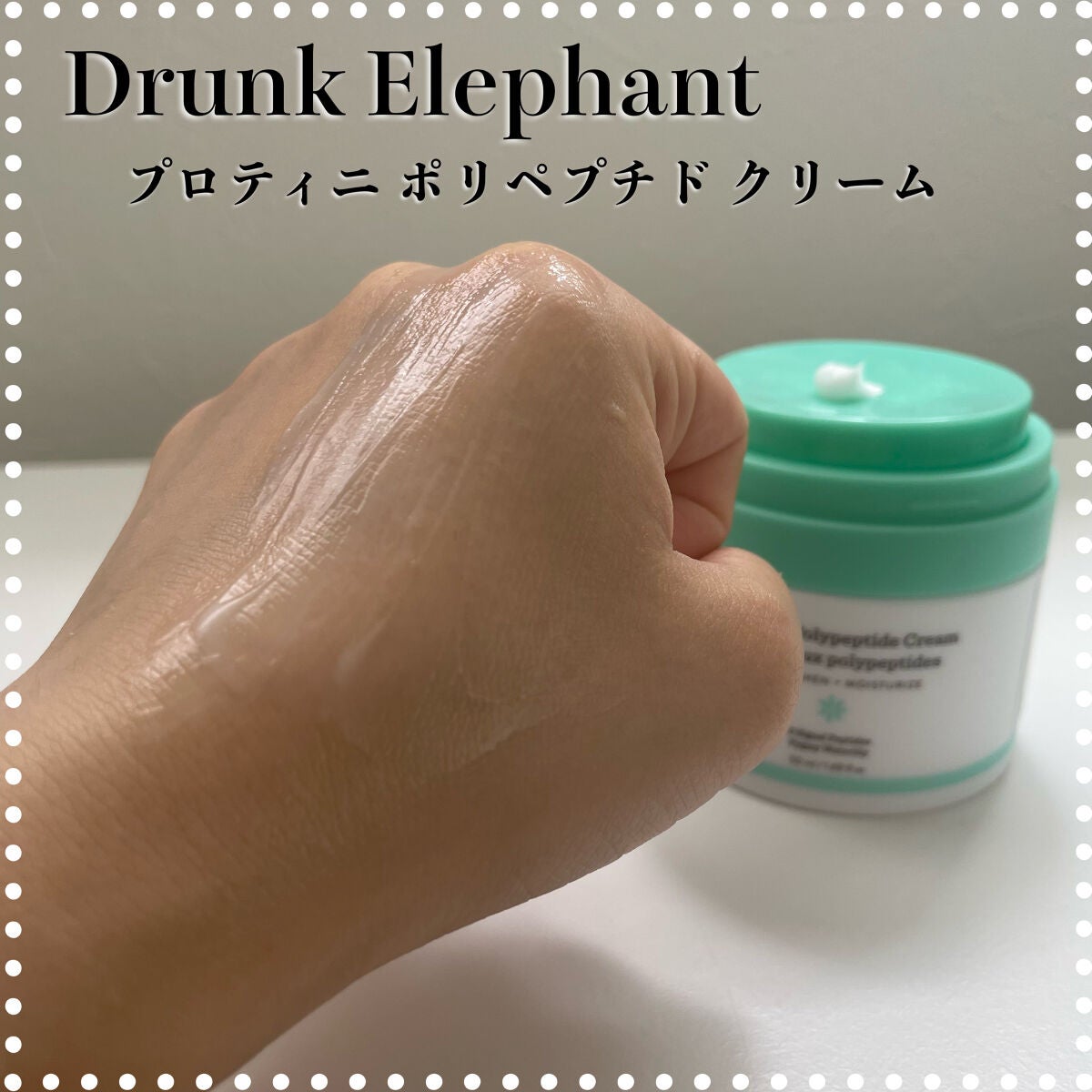 プロティニ ポリペプチド クリーム/Drunk Elephant/フェイスクリームを使ったクチコミ(1枚目)