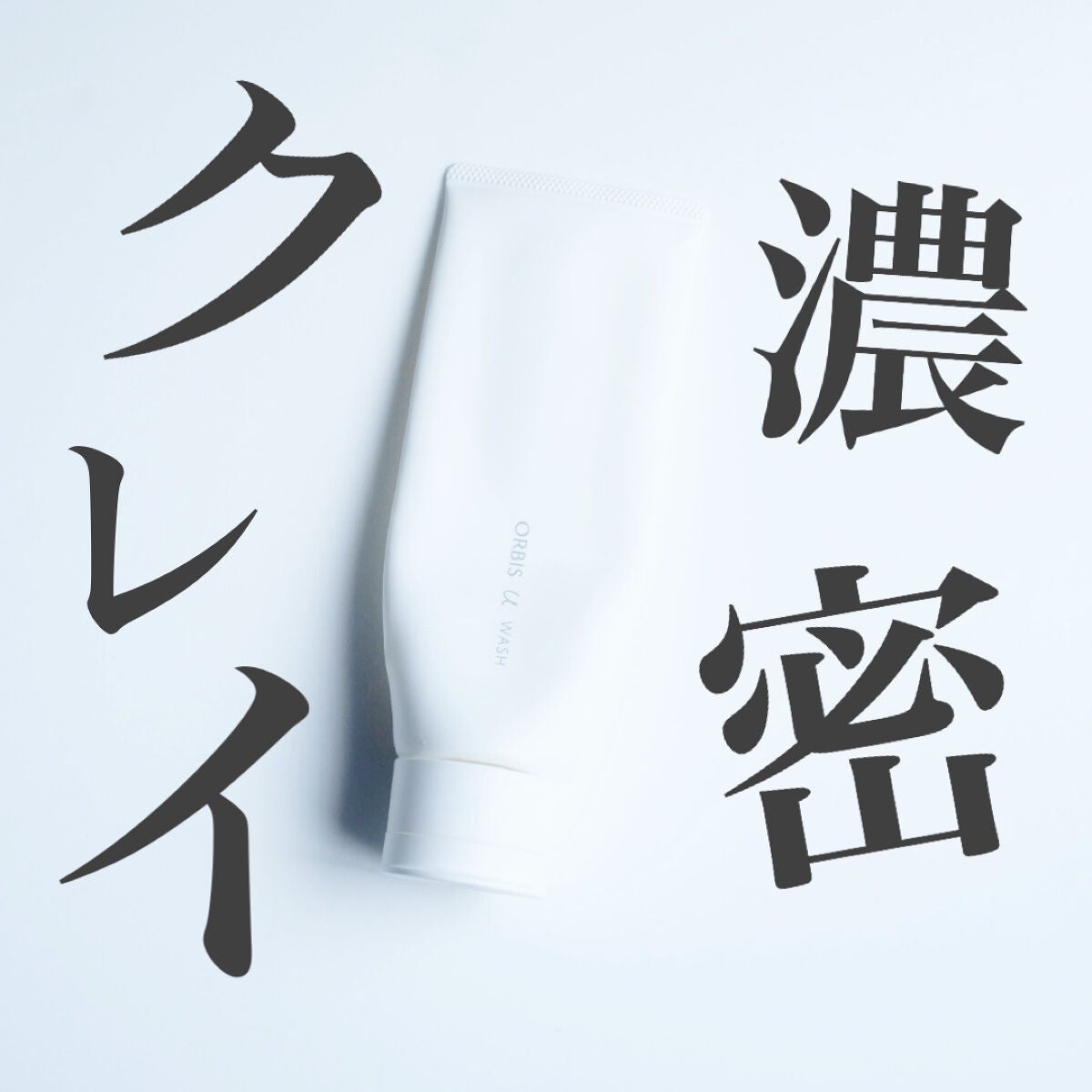 オルビスユー ウォッシュ/オルビス/洗顔フォームを使ったクチコミ(1枚目)