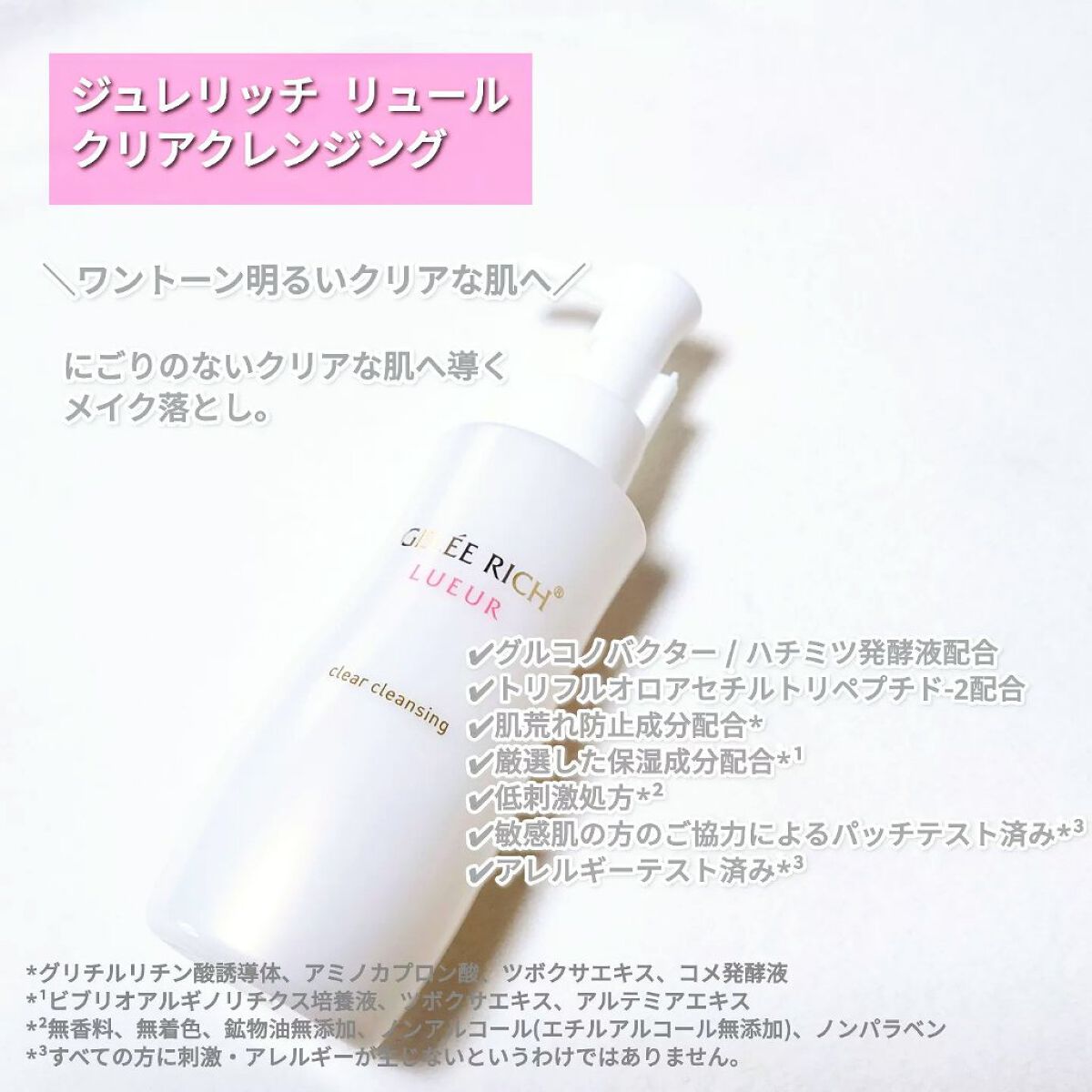 リュール クリアクレンジング/ジュレリッチ/クレンジングジェルを使ったクチコミ(2枚目)