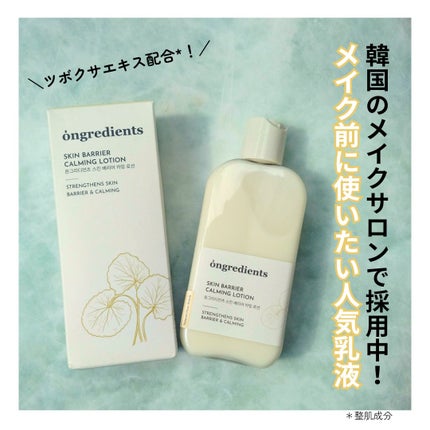 Skin Barrier Calming Lotion/Ongredients/乳液を使ったクチコミ(1枚目)
