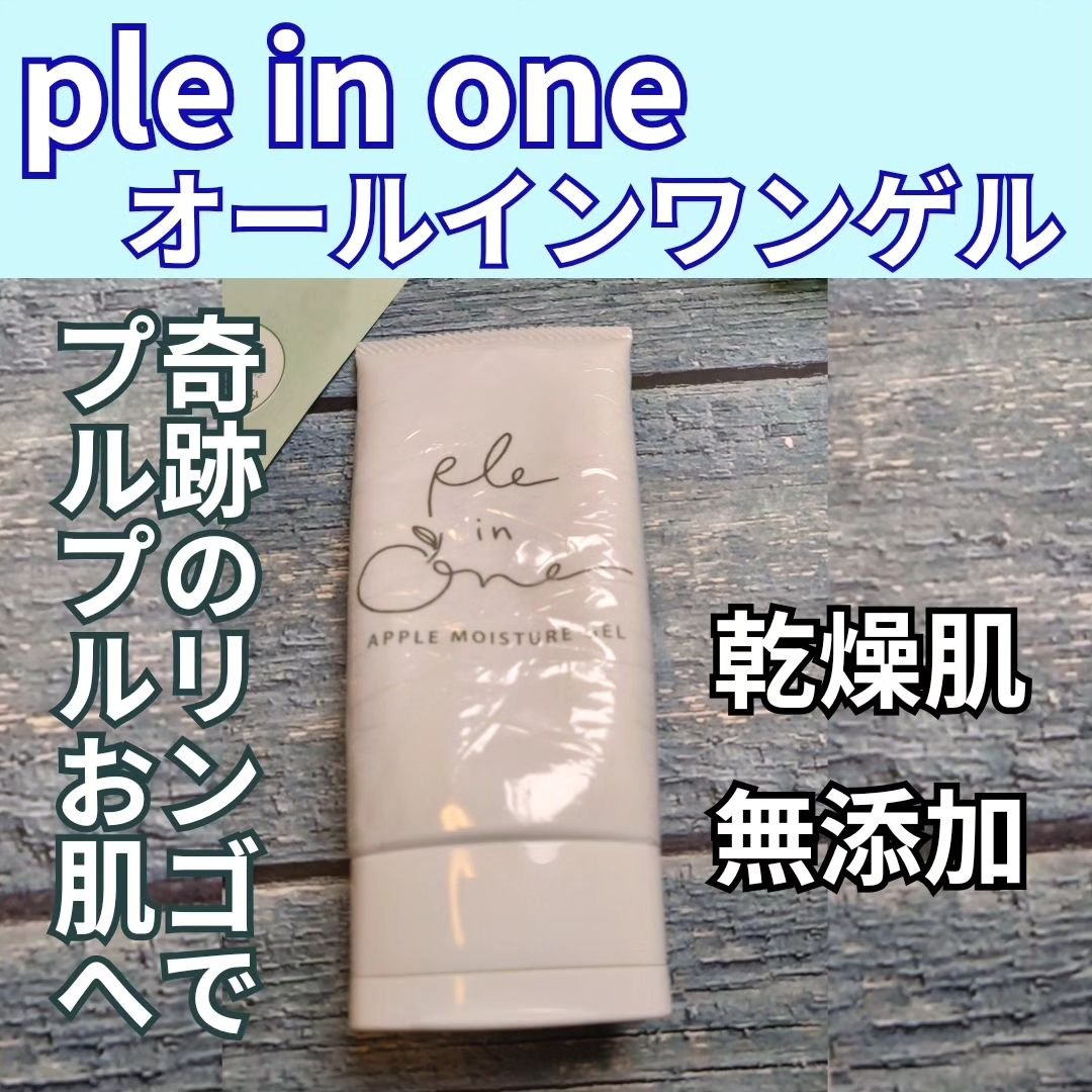 ple in one(プルインワン) オールインワンジェル/プラスナチュラル/オールインワン化粧品を使ったクチコミ（1枚目）