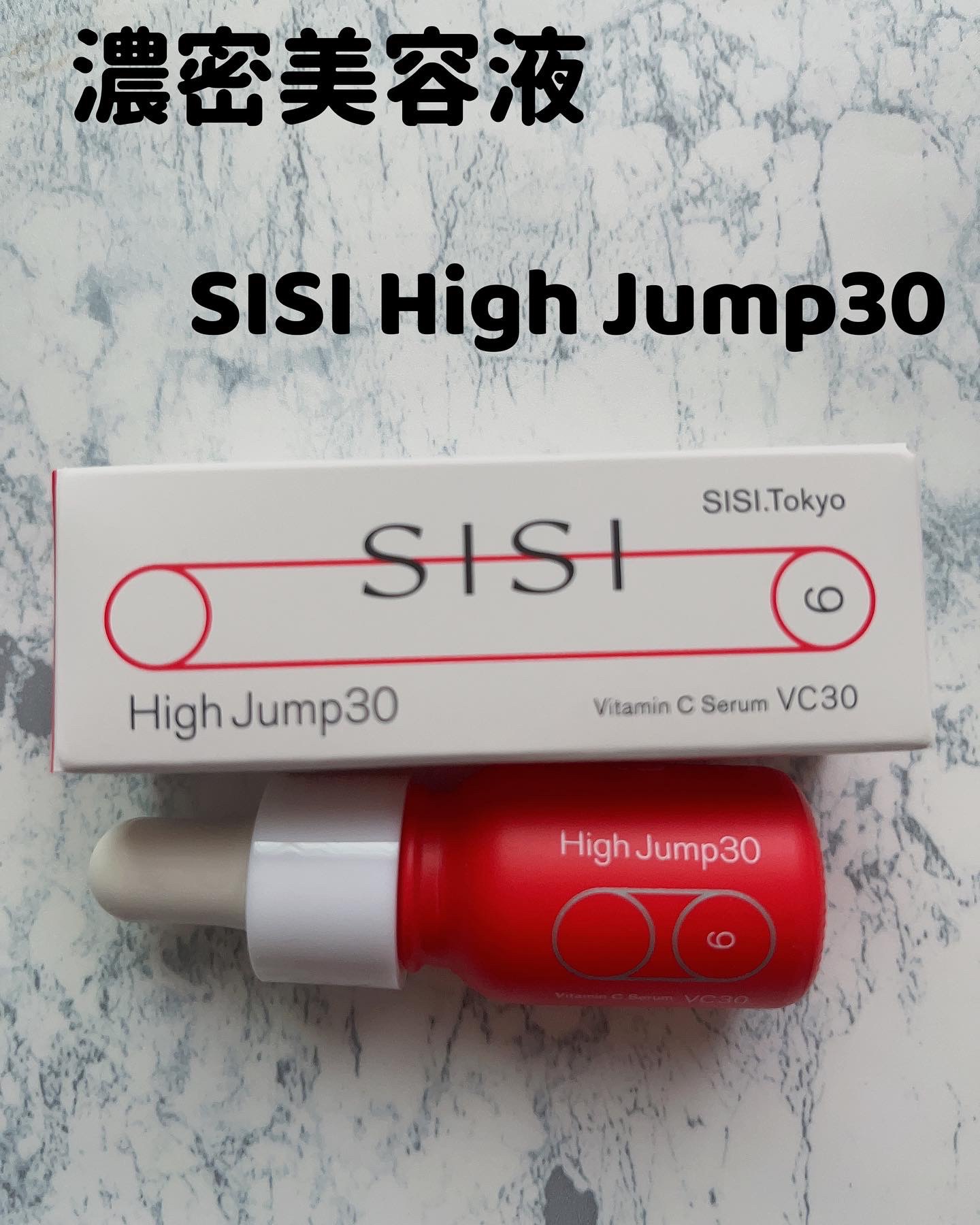 ハイジャンプ30/SISI/美容液を使ったクチコミ（1枚目）