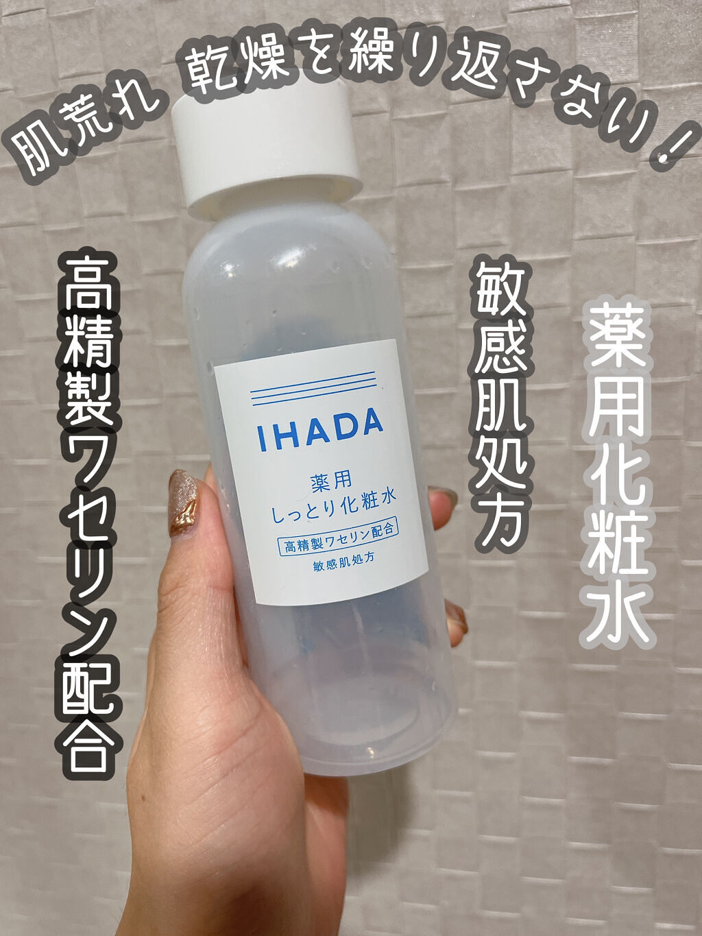 薬用ローション（しっとり）/IHADA/化粧水を使ったクチコミ（1枚目）