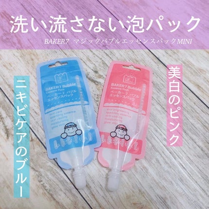 マジックバブルエッセンスパックMINI/BAKER7/シートマスク・パックを使ったクチコミ(1枚目)