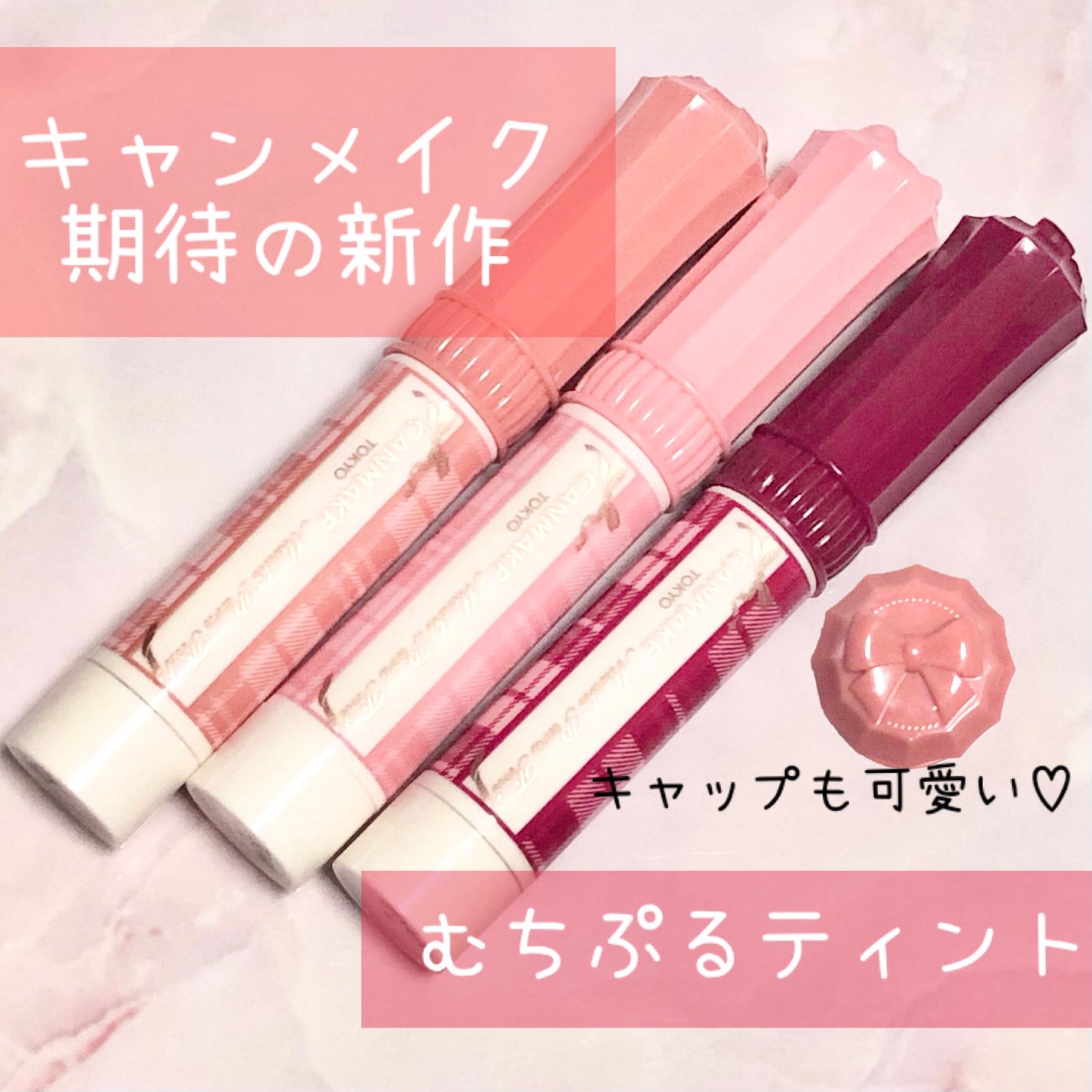 むちぷるティント/キャンメイク/リップティントを使ったクチコミ(1枚目)