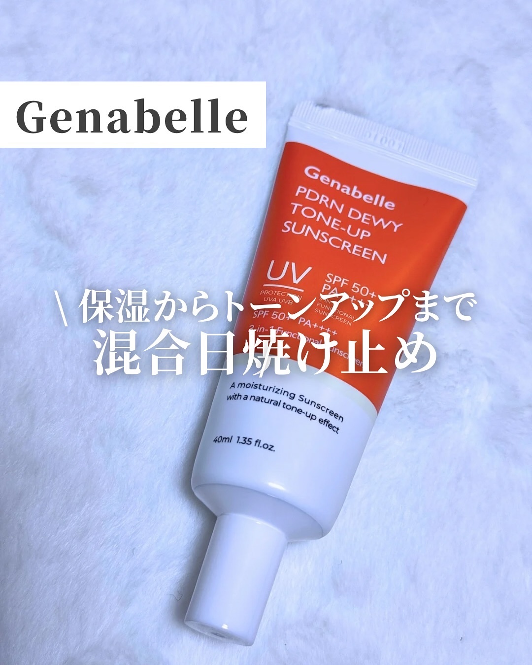 PDRNデューイートーンアップサンスクリーン/Genabelle/日焼け止めミルクを使ったクチコミ（1枚目）