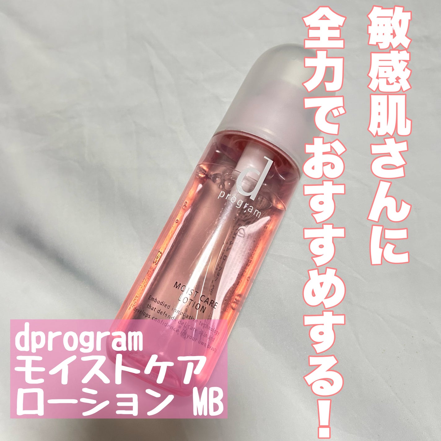 モイストケア ローション MB/d プログラム/化粧水を使ったクチコミ(1枚目)