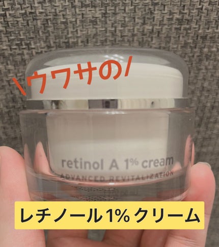 レチノールA 1% アドバンスドリバイタリゼーションクリーム/Life-flo/フェイスクリームを使ったクチコミ(3枚目)
