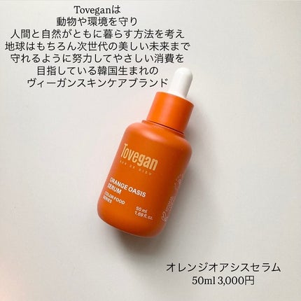 カラーフードシリーズオレンジオアシスセラム/Tovegan/美容液を使ったクチコミ(2枚目)