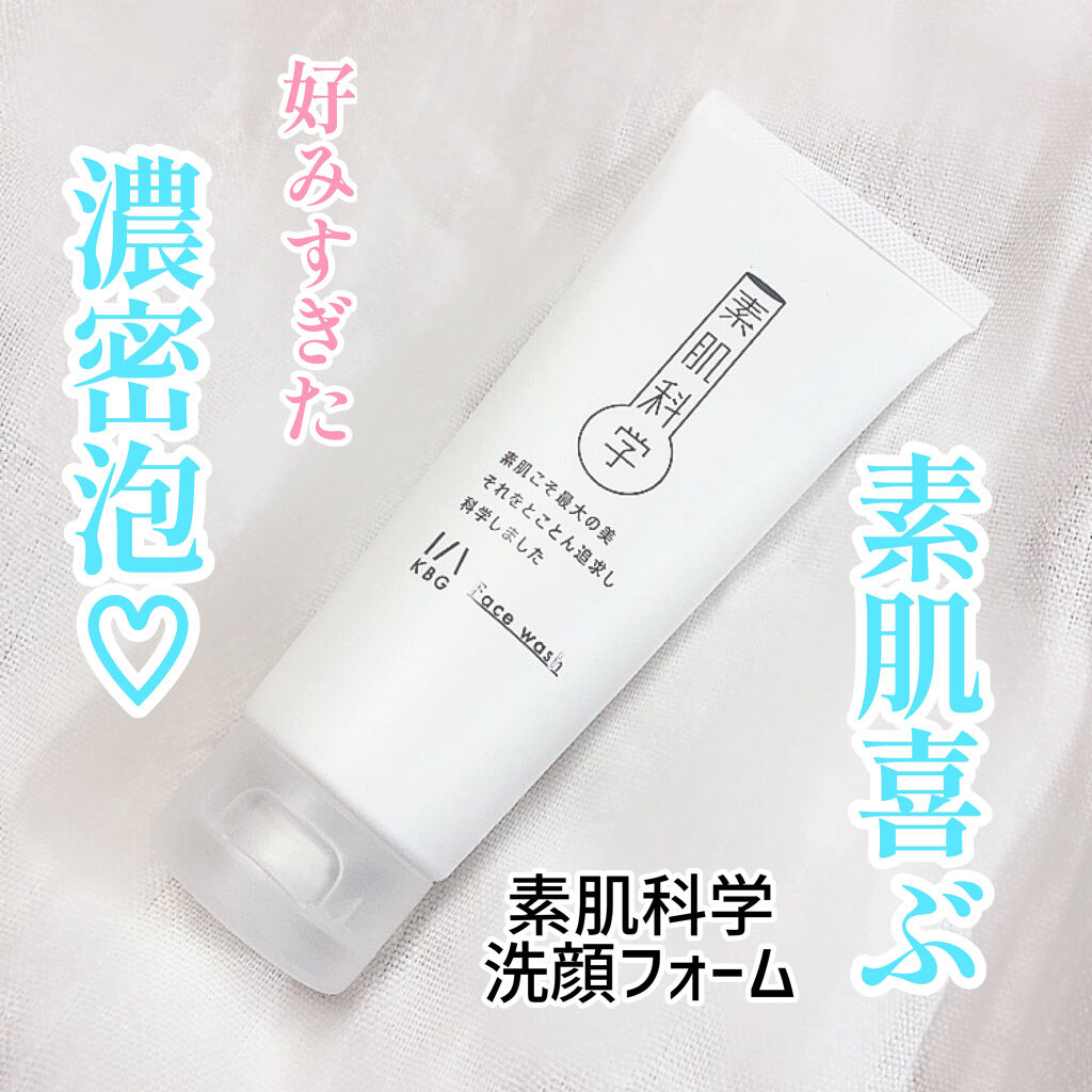 洗顔フォーム/素肌科学/洗顔フォームを使ったクチコミ（1枚目）