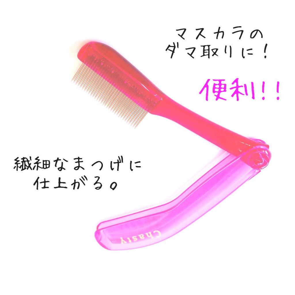 マスカラコーム メタルN（ナチュラル）/チャスティ/その他化粧小物を使ったクチコミ（1枚目）