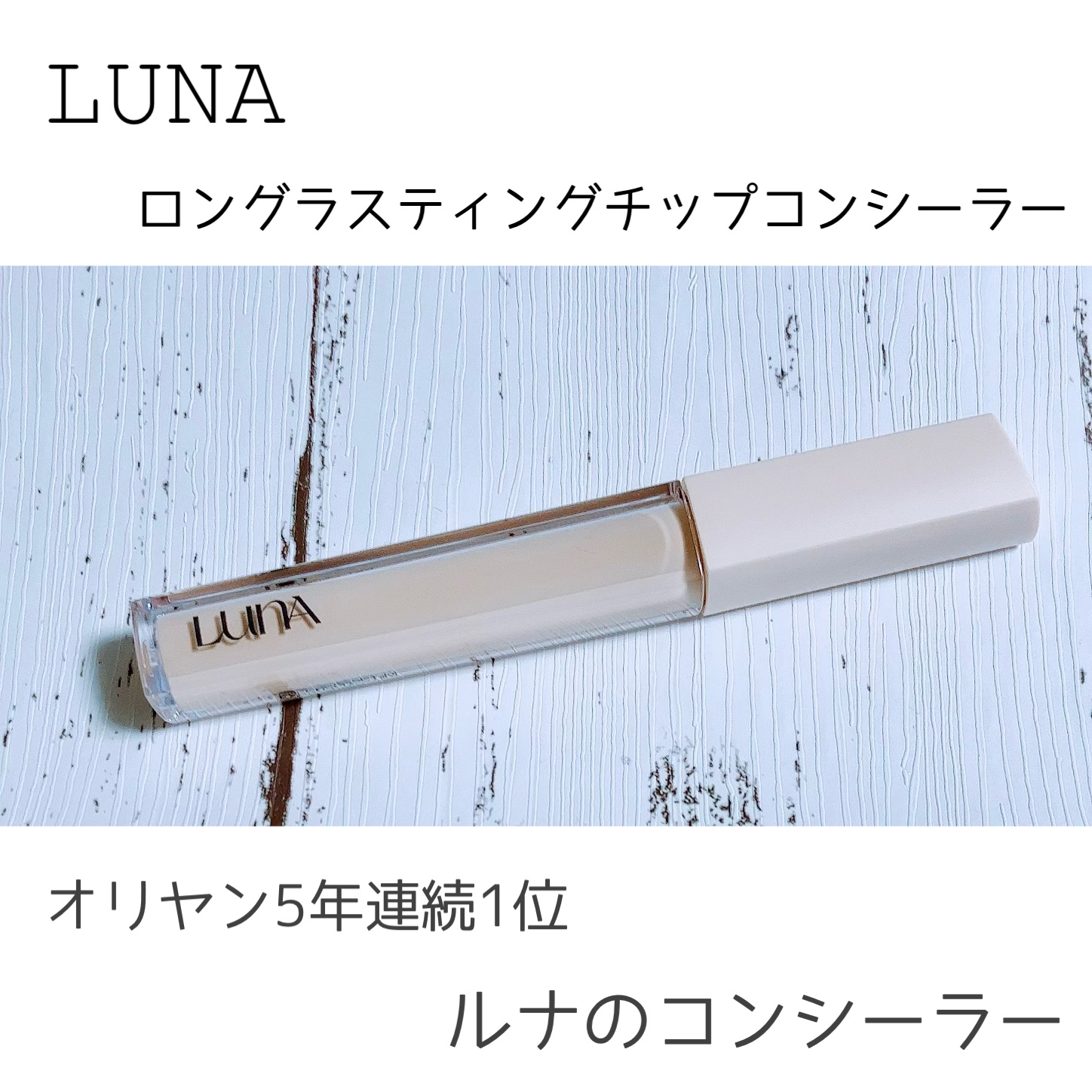 ロングラスティングチップコンシーラー/LUNA/リキッドコンシーラーを使ったクチコミ（1枚目）