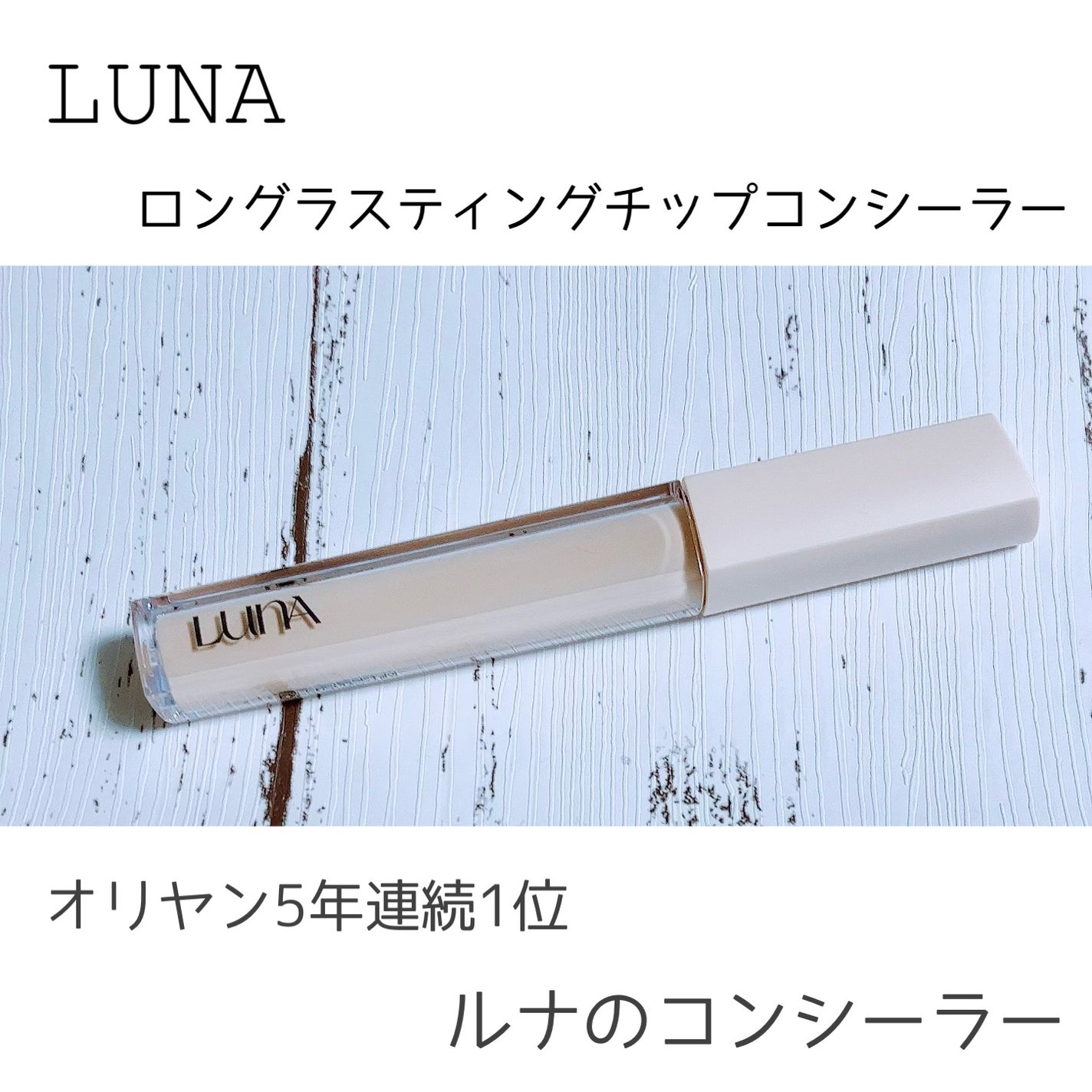 ロングラスティングチップコンシーラー/LUNA/リキッドコンシーラーを使ったクチコミ(1枚目)