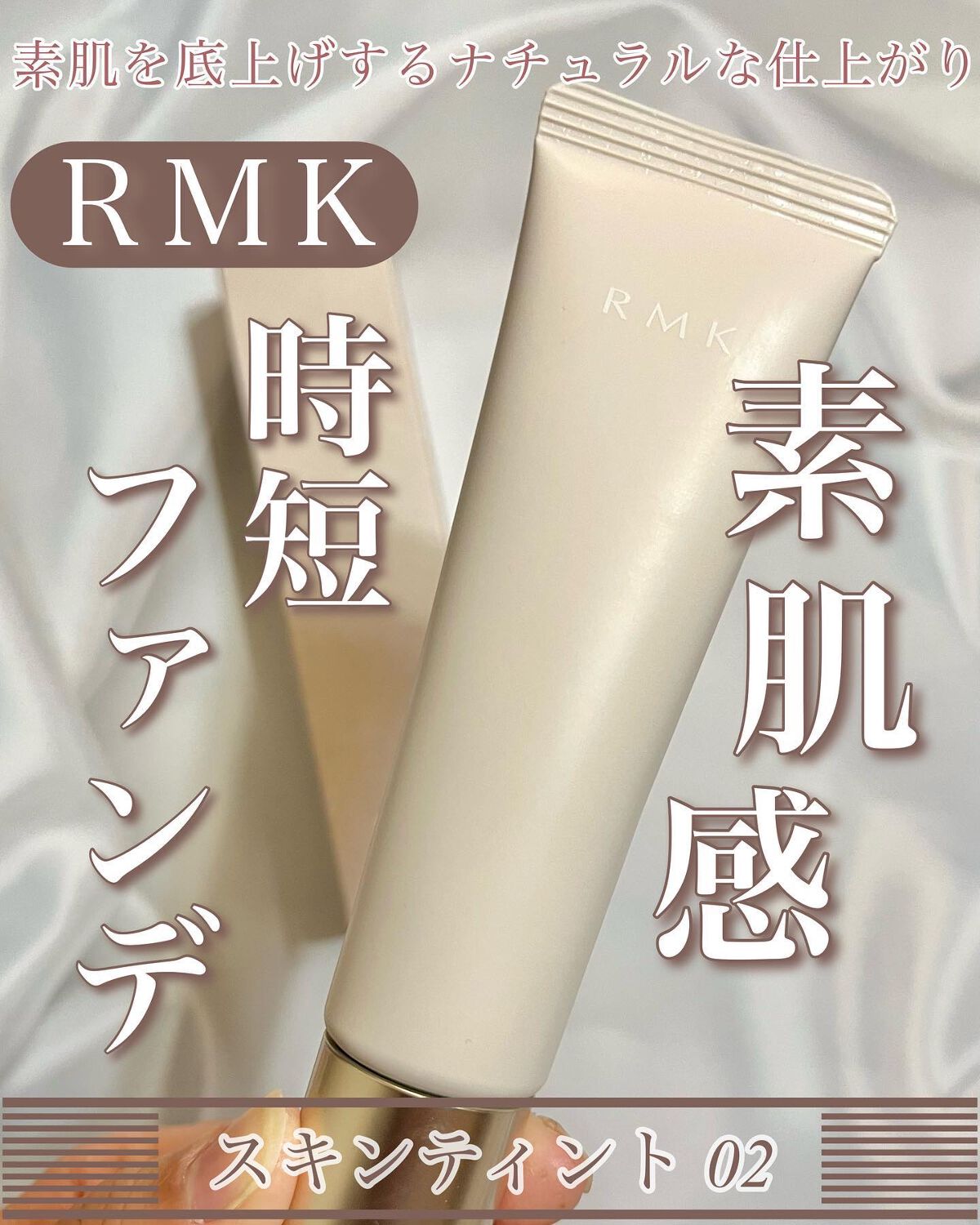 スキンティント/RMK/リキッドファンデーションを使ったクチコミ(1枚目)