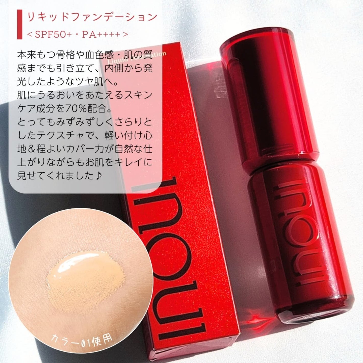 インウイ リキッドファンデーション/INOUI/リキッドファンデーションを使ったクチコミ(2枚目)