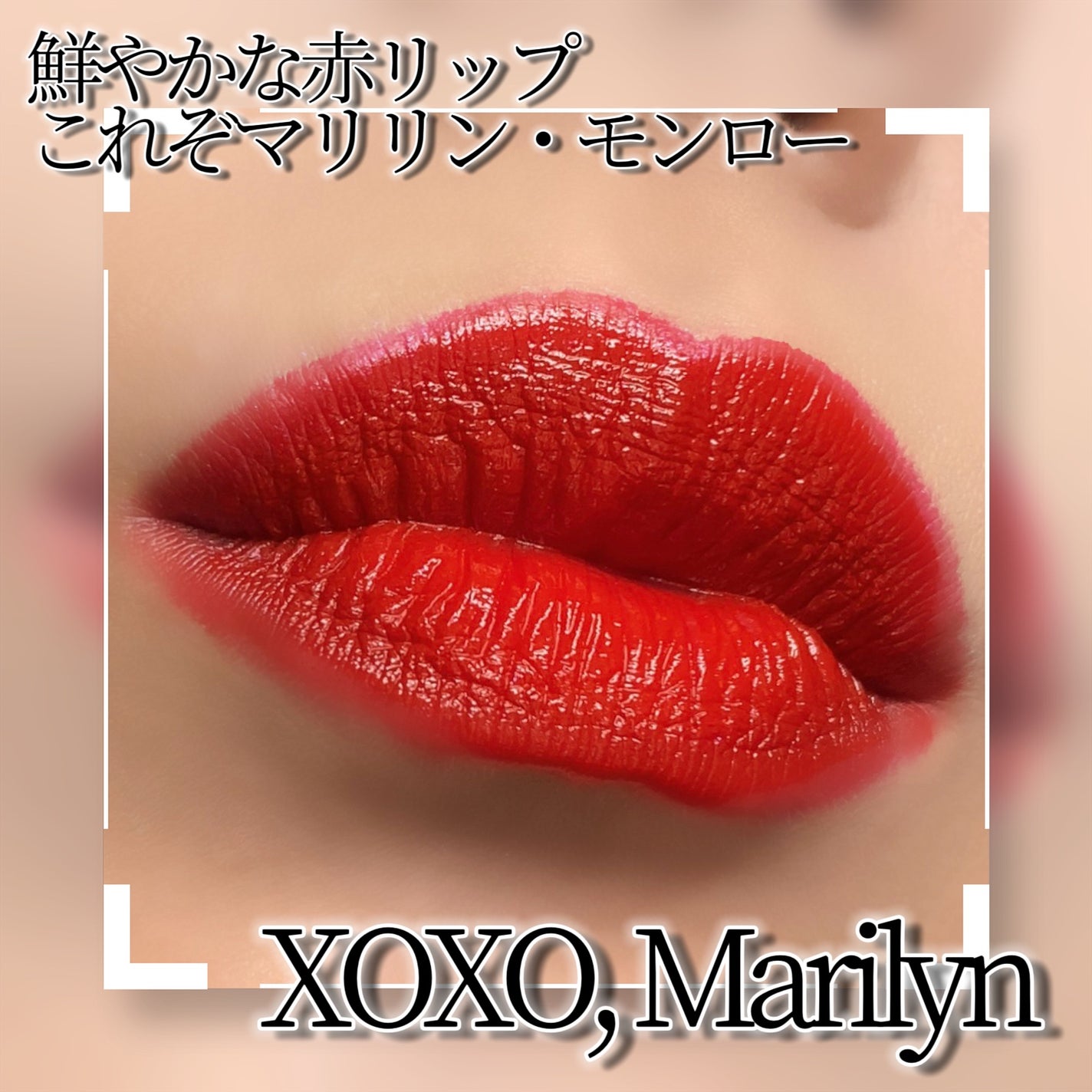 試してみた】Marilyn Monroe X SHEGLAM 口紅 SHEGLAMの人気色 試してみた】Marilyn Monroe X SHEGLAM 口紅 SHEGLAMの人気色