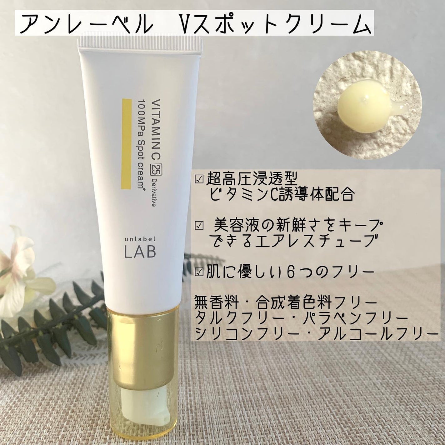 V スポットクリーム /unlabel/フェイスクリームを使ったクチコミ(2枚目)