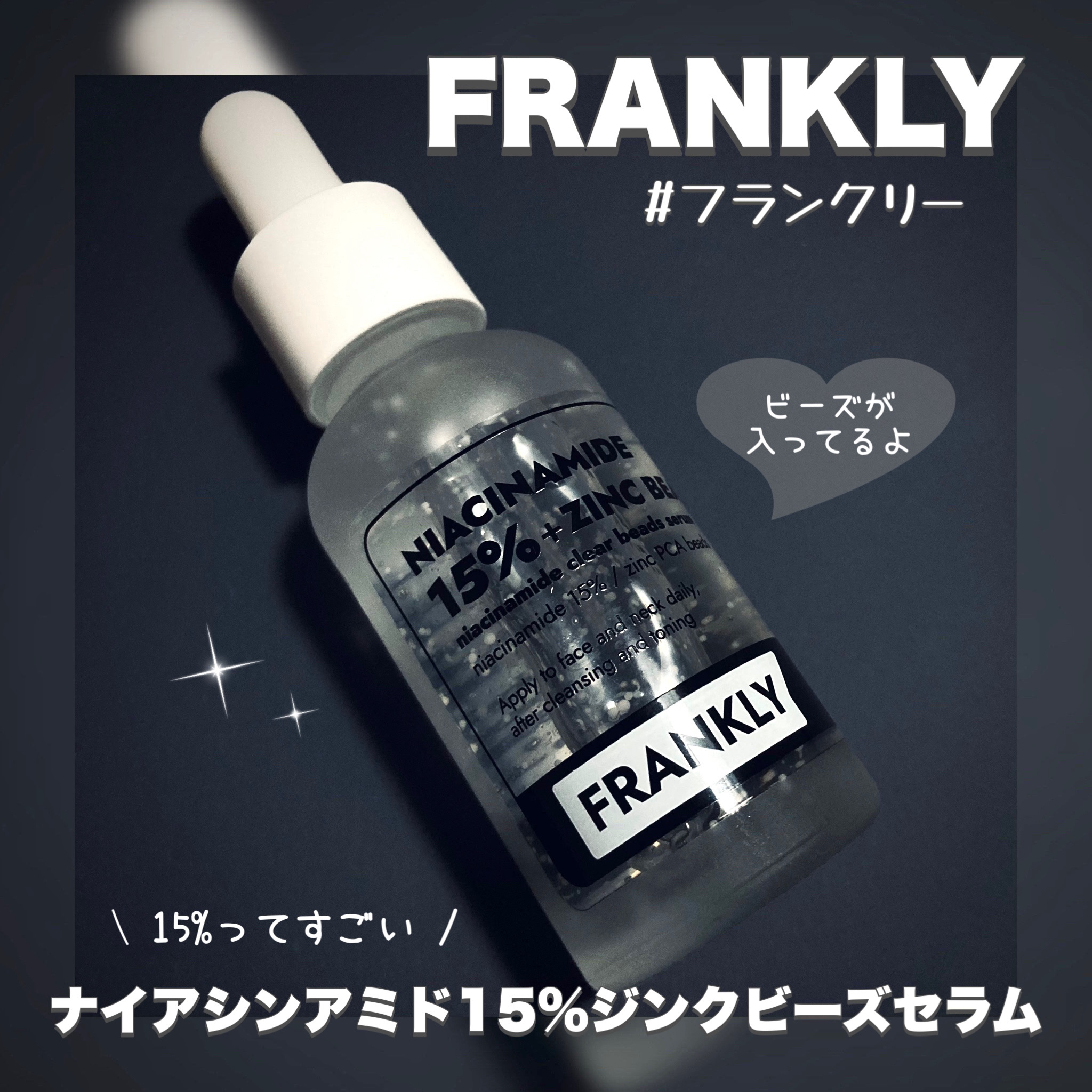 ナイアシンジンクビーズセラム/Frankly/美容液を使ったクチコミ（1枚目）