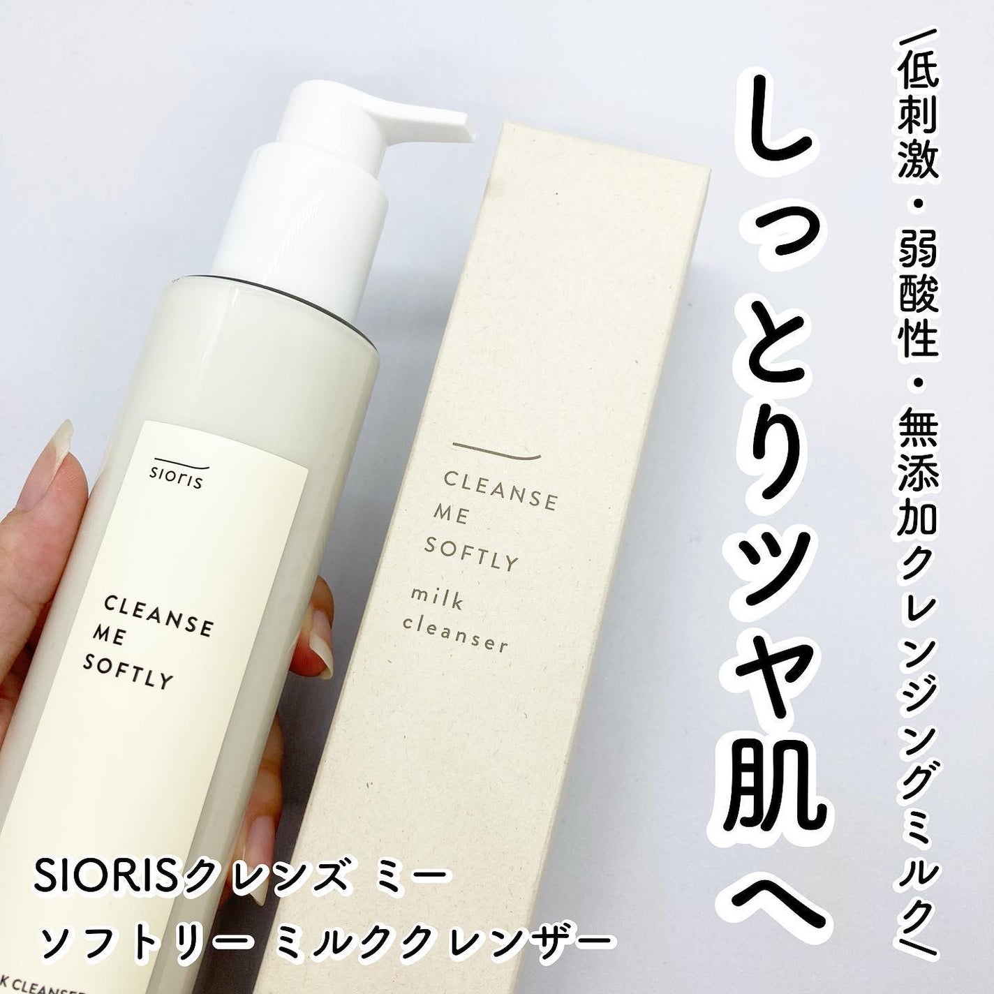 クレンズ ミー ソフトリー ミルククレンザー/SIORIS/ミルククレンジングを使ったクチコミ(1枚目)