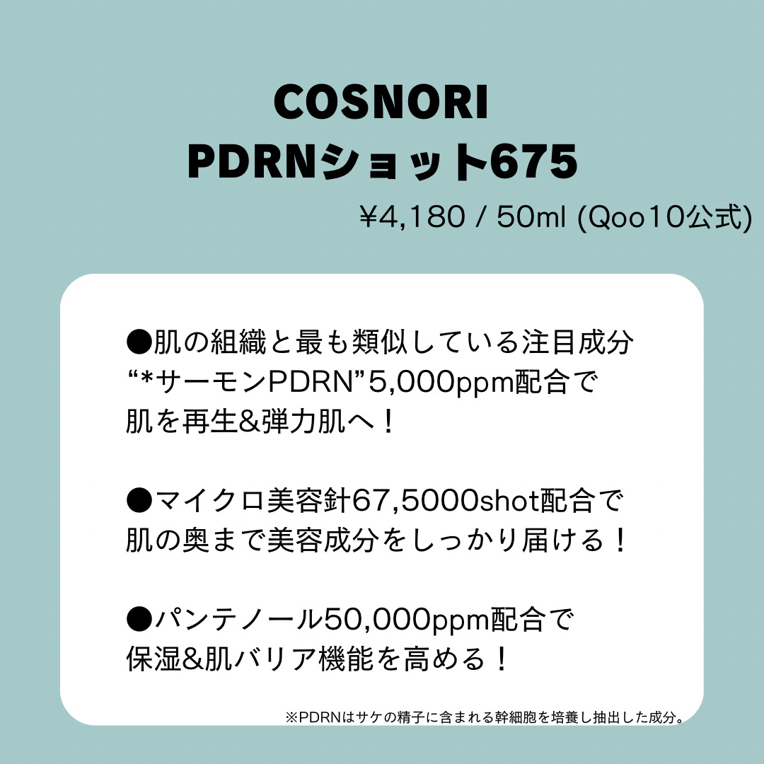 PDRNショット675/COSNORI/美容液を使ったクチコミ（2枚目）