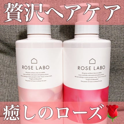 ローズリラックスシャンプー&トリートメント/ROSE LABO/市販シャンプーを使ったクチコミ(1枚目)