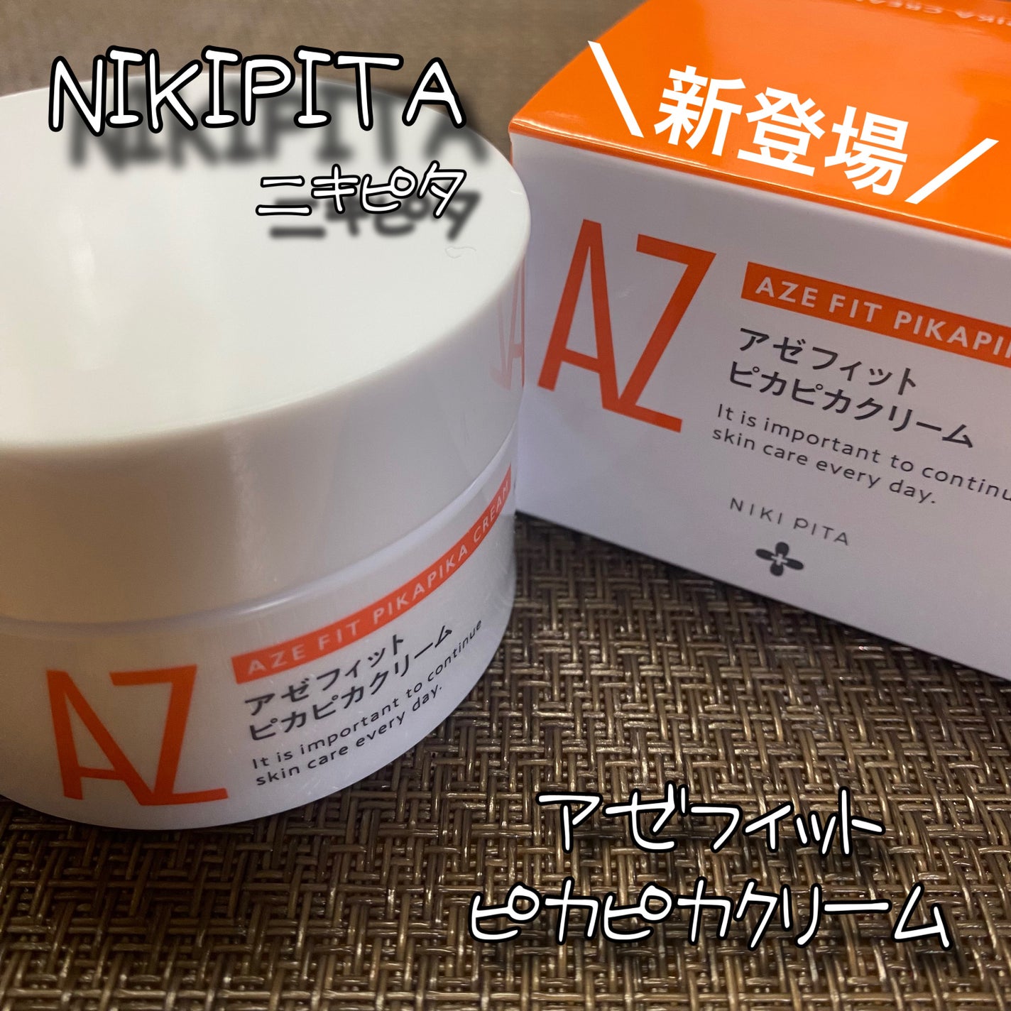 アゼフィット ピカピカクリーム/NIKI PITA/フェイスクリームを使ったクチコミ(1枚目)