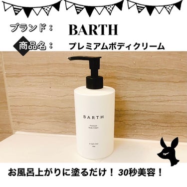 プレミアムボディクリーム at bath time/BARTH/ボディクリームを使ったクチコミ（1枚目）