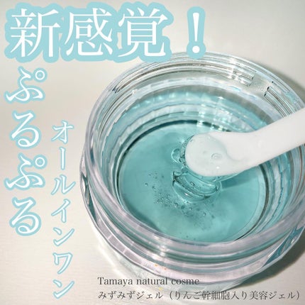 みずみずジェル/Tamaya/オールインワン化粧品を使ったクチコミ(1枚目)