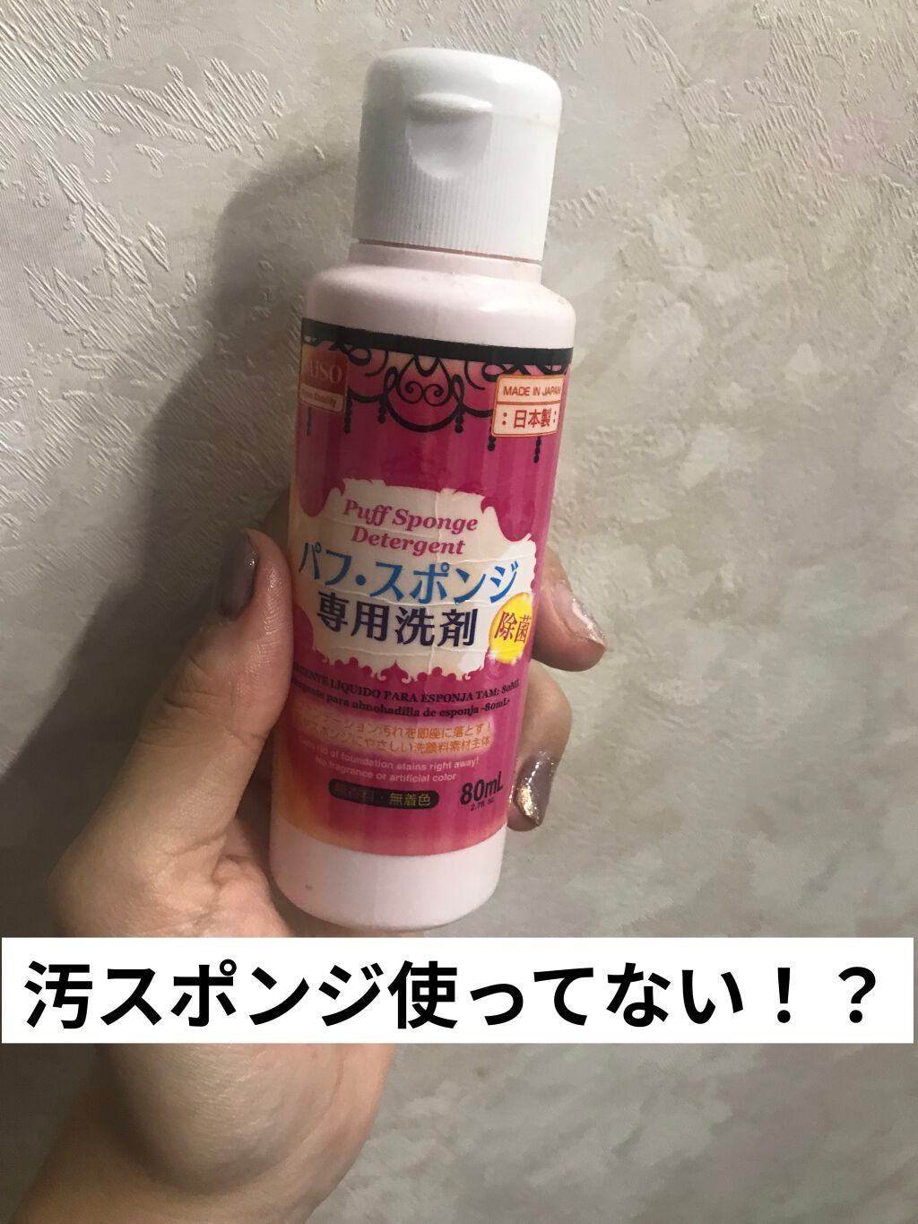 パフ・スポンジ専用洗剤/DAISO/その他化粧小物を使ったクチコミ(1枚目)