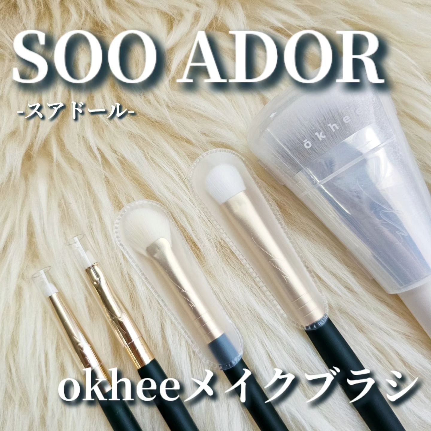 okhee 白玉ファンデーションブラシ/SOOA DOR/メイクブラシを使ったクチコミ（1枚目）