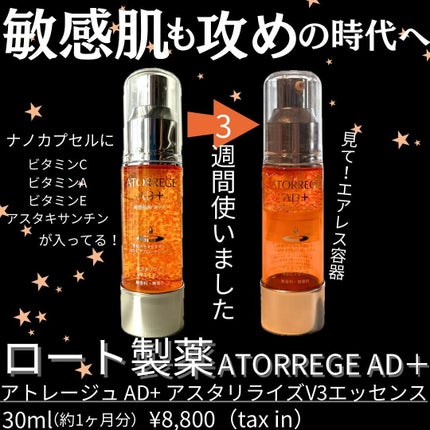 アスタリライズV3エッセンス/アトレージュ AD+/美容液を使ったクチコミ(1枚目)