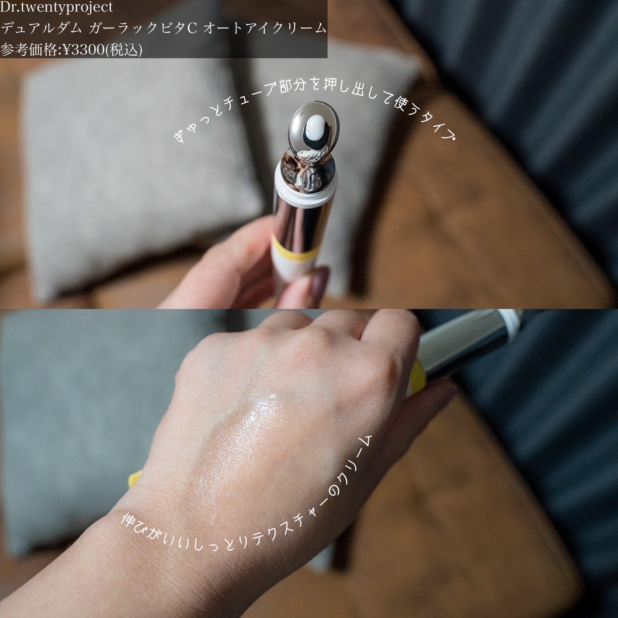 デュアルダムガーラックビタCオートアイクリーム/Dr.Twenty Project/アイケア・アイクリームを使ったクチコミ（2枚目）