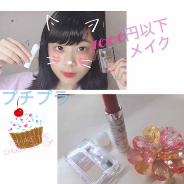  #メイク写真 #1000円以下メイク💄ิo(･ω⊂)
今回は、プチプラの有名♛♚♔⇙💗
                   ちふれ・キャンメイク
                       ↓  