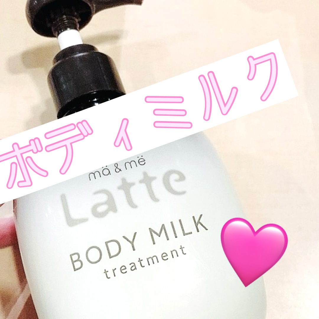 トリートメント ボディミルク  310g/マー＆ミー　ラッテ/ボディミルクを使ったクチコミ（1枚目）