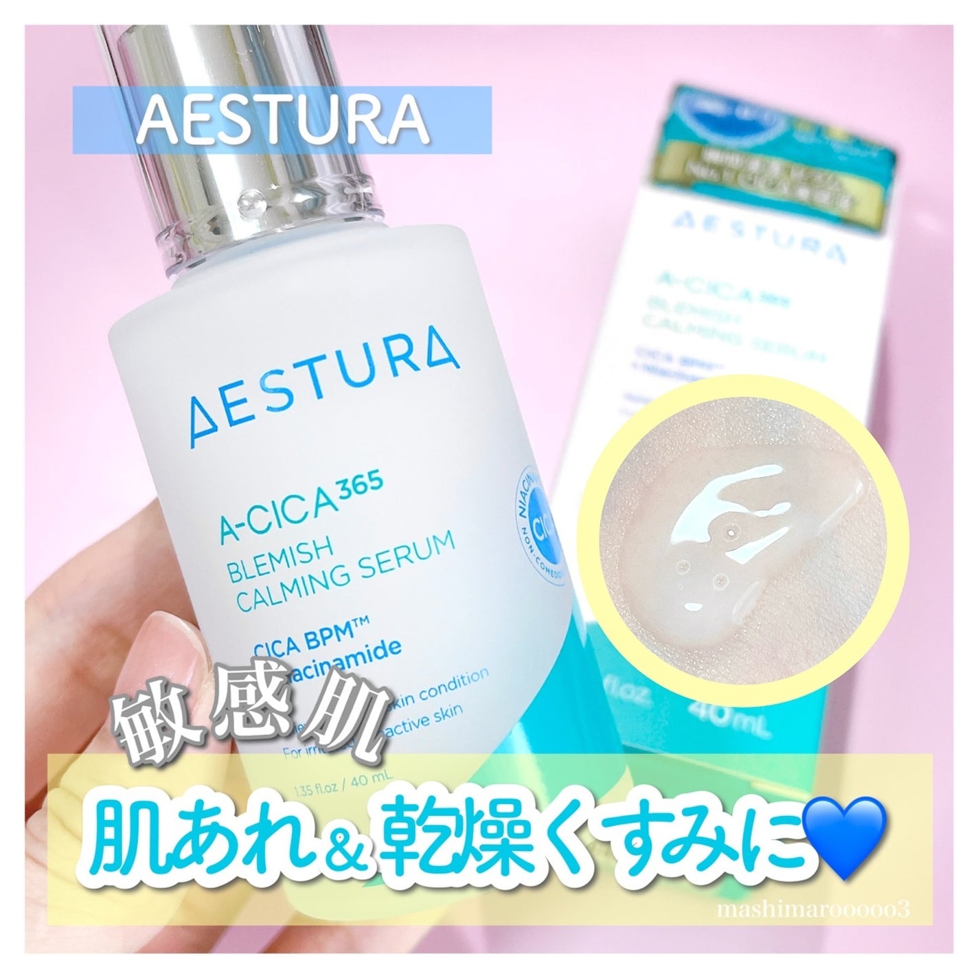 エイシカ365マイクロセラム/AESTURA/美容液を使ったクチコミ(1枚目)