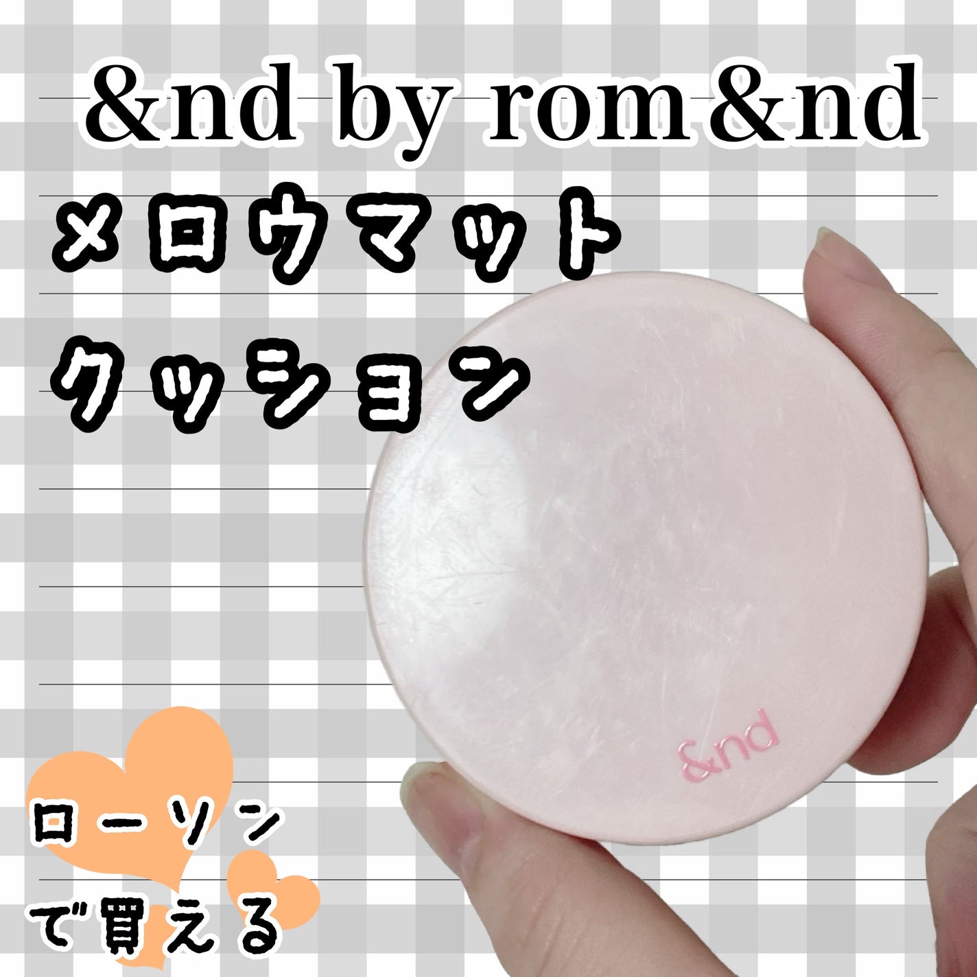 アンドバイロムアンド メロウマットクッション/&nd by rom&nd/クッションファンデーションを使ったクチコミ(1枚目)