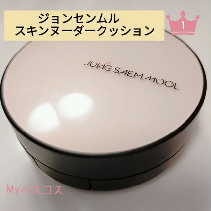 ジョンセンムル エッセンシャル スキン ヌーダー クッション/JUNG SAEM MOOL/クッションファンデーションを使ったクチコミ(1枚目)