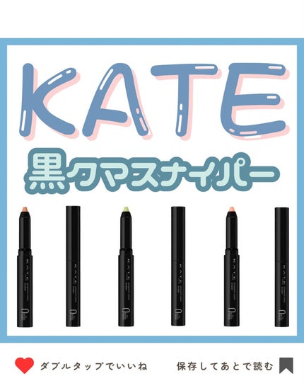 ピンポイントカラースナイパー/KATE/スティックコンシーラーを使ったクチコミ(1枚目)