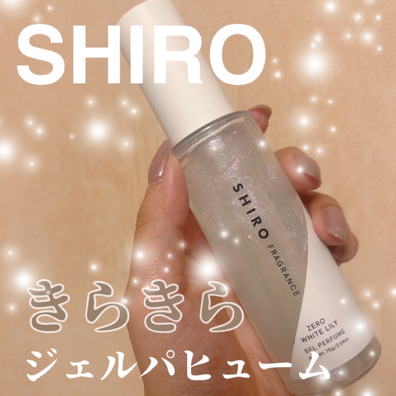 SHIRO ゼロホワイトリリー ジェルパフューム SHIROLIMITED FRAGRANCE ジェルパフューム | 株式会社シロのプレス