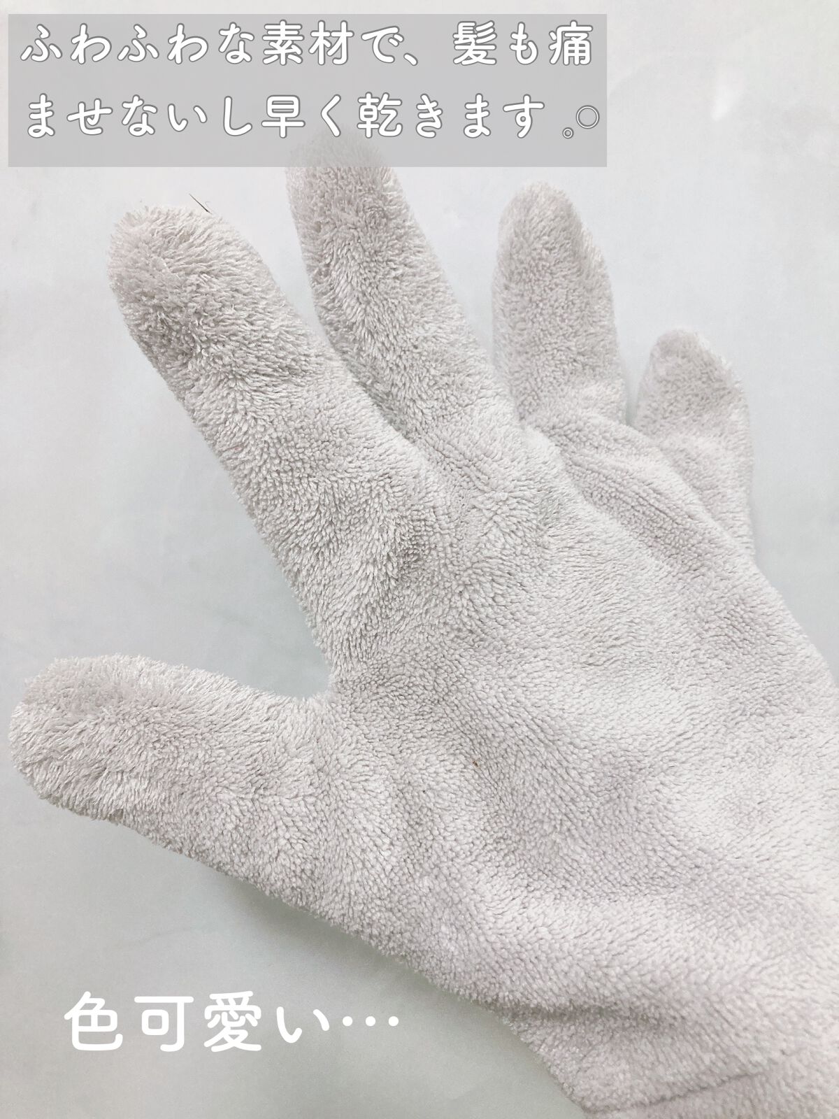 速乾 超吸収！ヘアドライ手袋/DAISO/ヘアケアグッズを使ったクチコミ（2枚目）