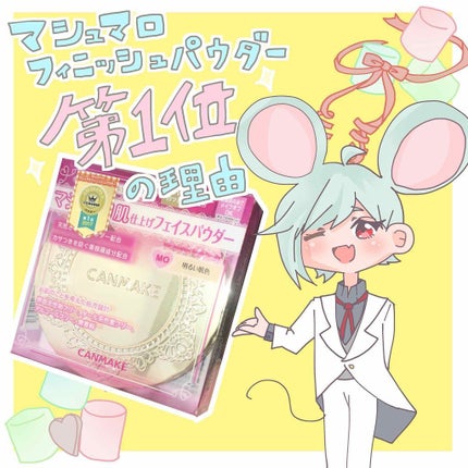 【旧品】マシュマロフィニッシュパウダー/キャンメイク/プレストパウダーを使ったクチコミ(1枚目)
