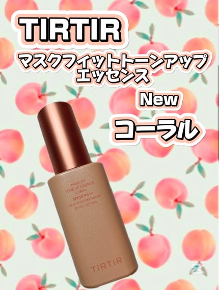 マスクフィットトーンアップエッセンス/TIRTIR(ティルティル)/化粧下地を使ったクチコミ(1枚目)