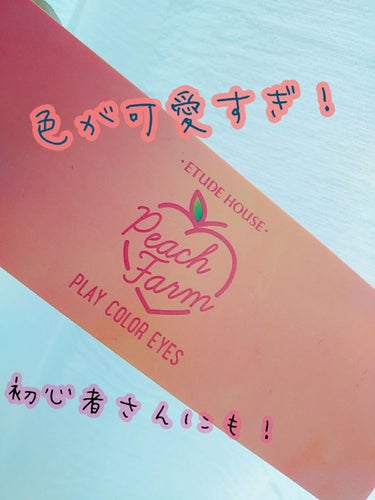 今回は、LIPSでも話題になっていたピーチファーム🍑をレビューします！🥺

--------ｷﾘﾄﾘ線--------

え〜、レビューで見て可愛い！と思って即買いしました笑

使ってみた感想は…

か