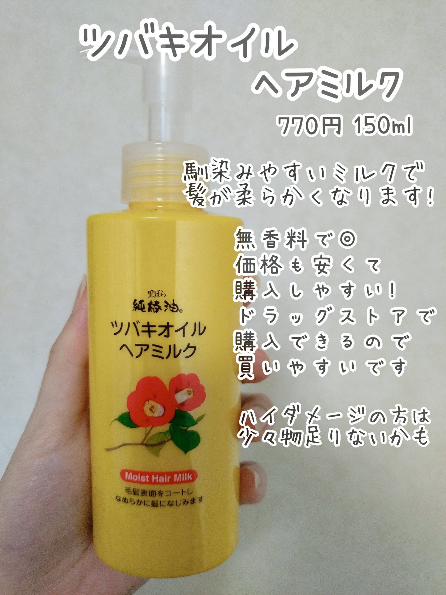 ツバキオイル ヘアミルク/黒ばら本舗/ヘアミルクを使ったクチコミ(4枚目)