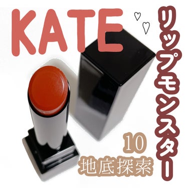 リップモンスター 10 地底探索 (web限定色)/KATE/口紅を使ったクチコミ（1枚目）