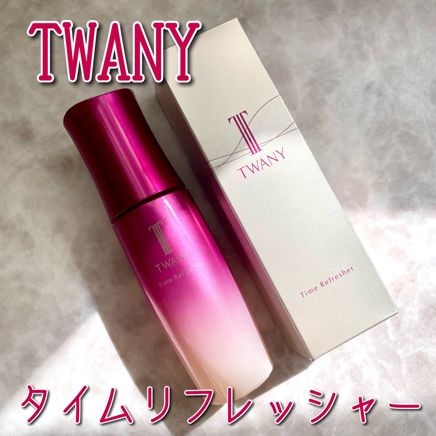 トワニー タイムリフレッシャー/TWANY/美容液を使ったクチコミ(1枚目)